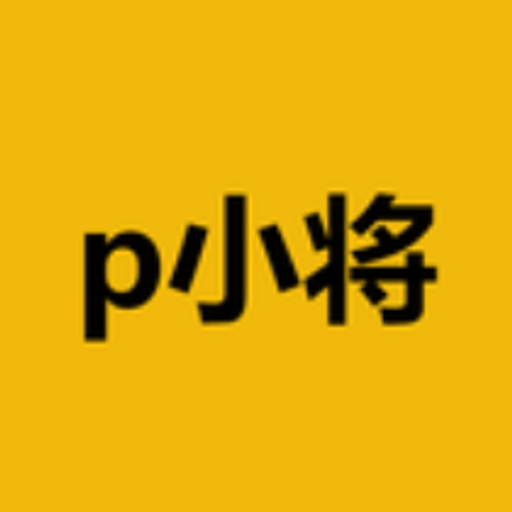 p小将