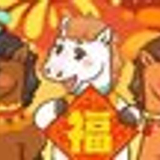 骏马贺岁迎新春