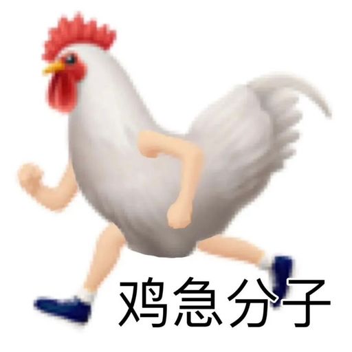 🐔小的别买