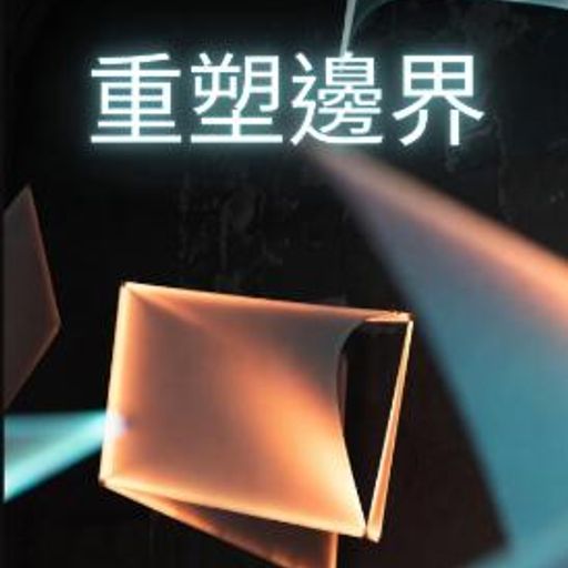 重塑邊界