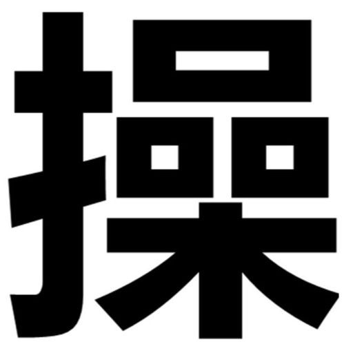 操