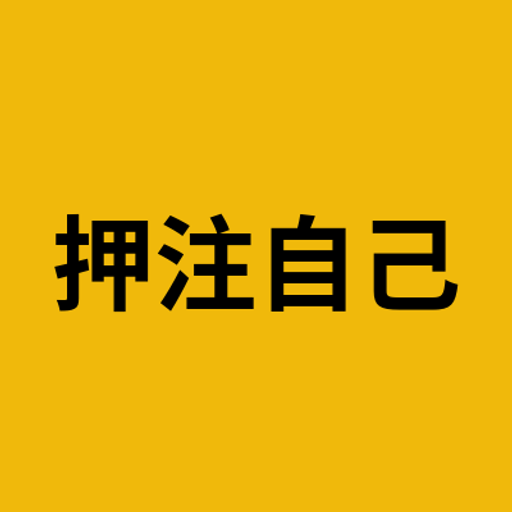 押注自己