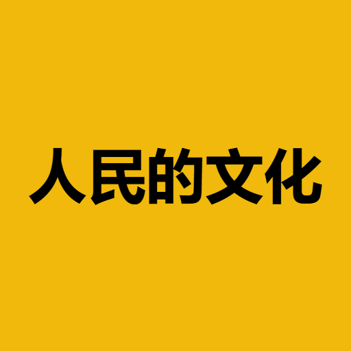 人民的文化
