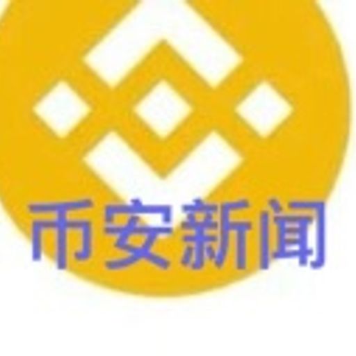 币安新闻