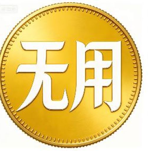 无用