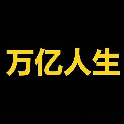 万亿人生