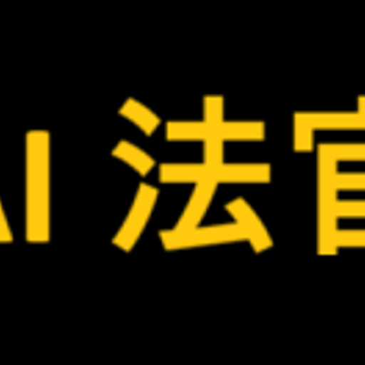 AI 法官