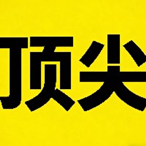 顶尖马