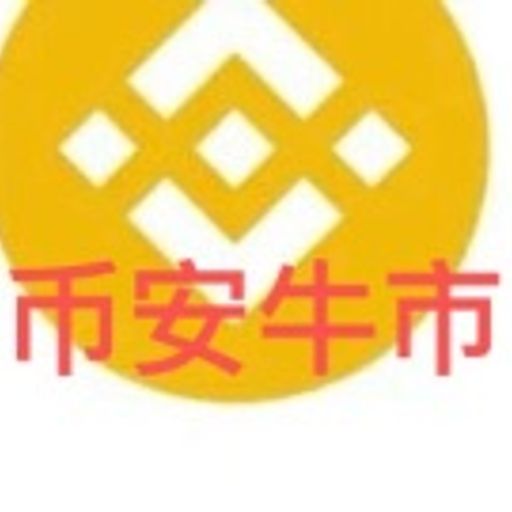 币安牛市