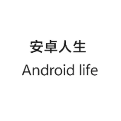 安卓人生