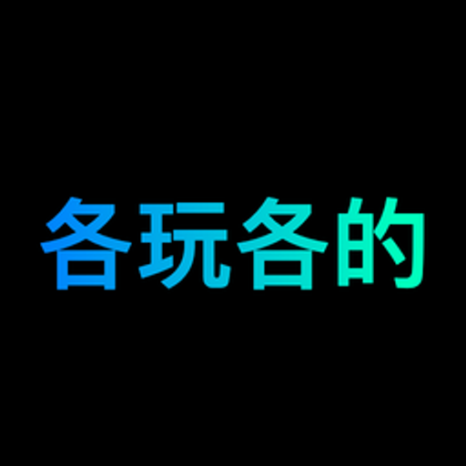 各玩各的