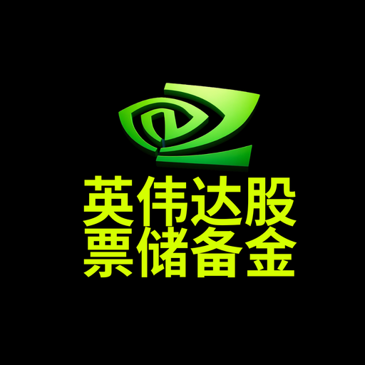 英伟达股票储备金