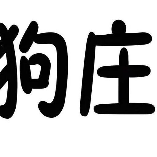 人人当狗庄