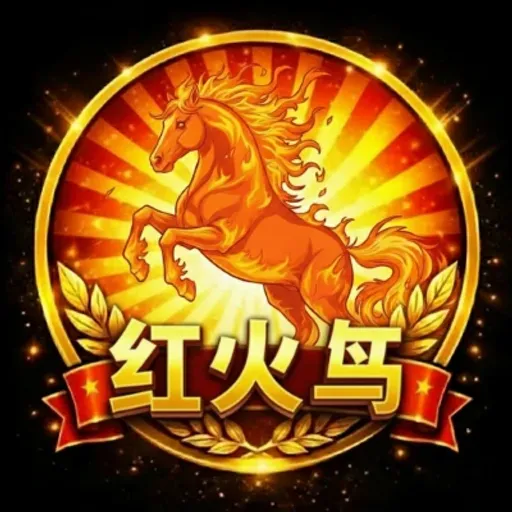 红火马