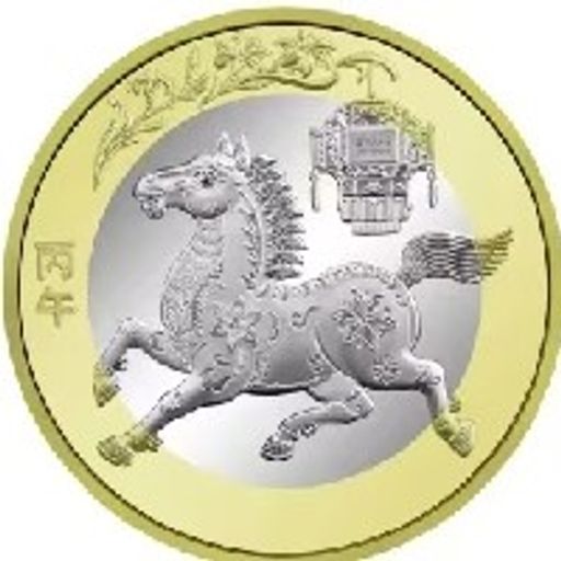 马年纪念币