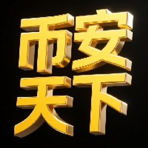 币安天下