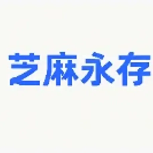 芝麻永存