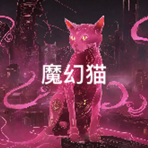 赛博魔幻猫