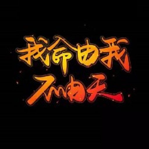 我命由我不由天