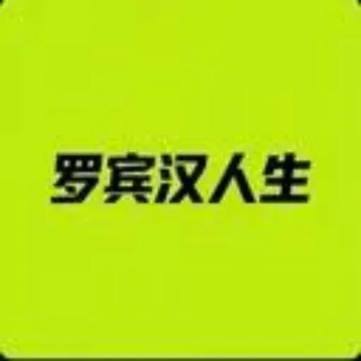 罗宾汉人生