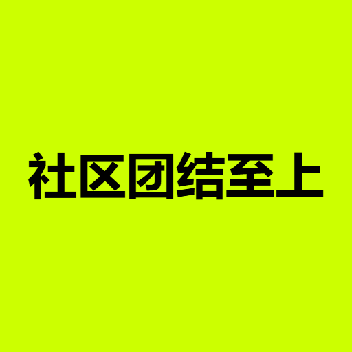 社区团结至上