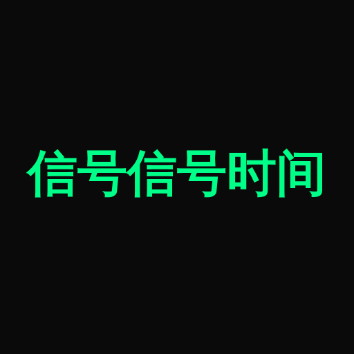 信号信号