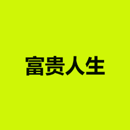富贵人生