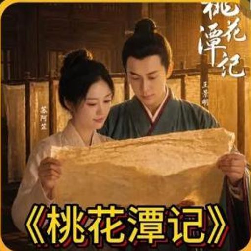 桃花潭记
