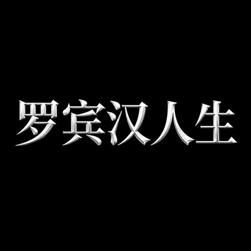 罗宾汉人生