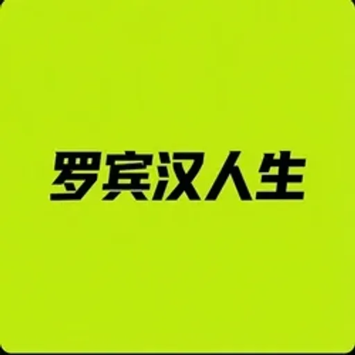 罗宾汉人生
