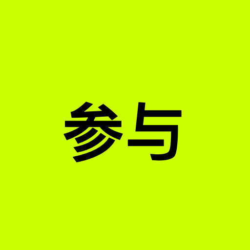 参与