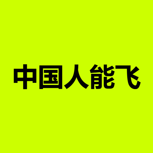 中͏国͏人͏能͏飞