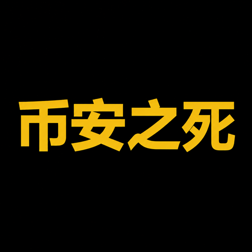 币安之死