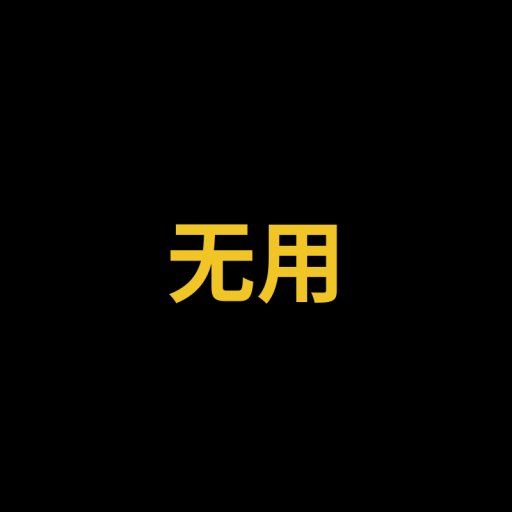 无用