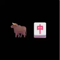 🐂🀄