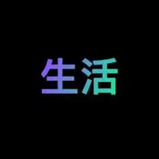 生活