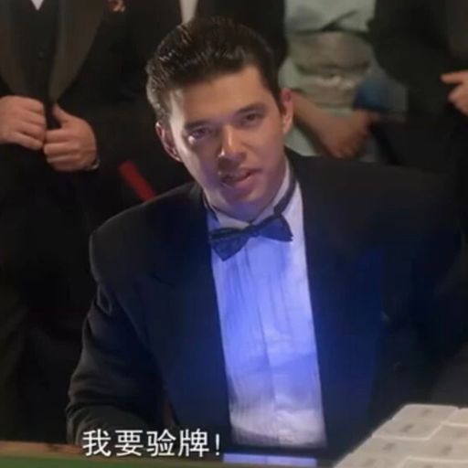 我要验牌