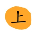 上‎ ‎