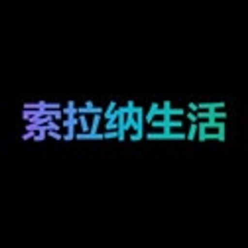 生活