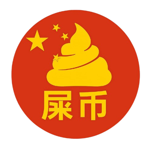 屎币